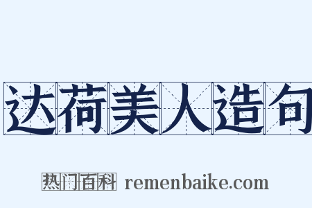 达荷美人造句是什么意思的图片